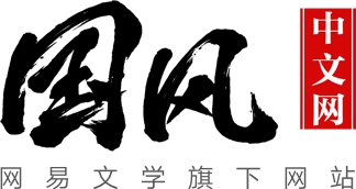 國(guó)風(fēng)中文網(wǎng)